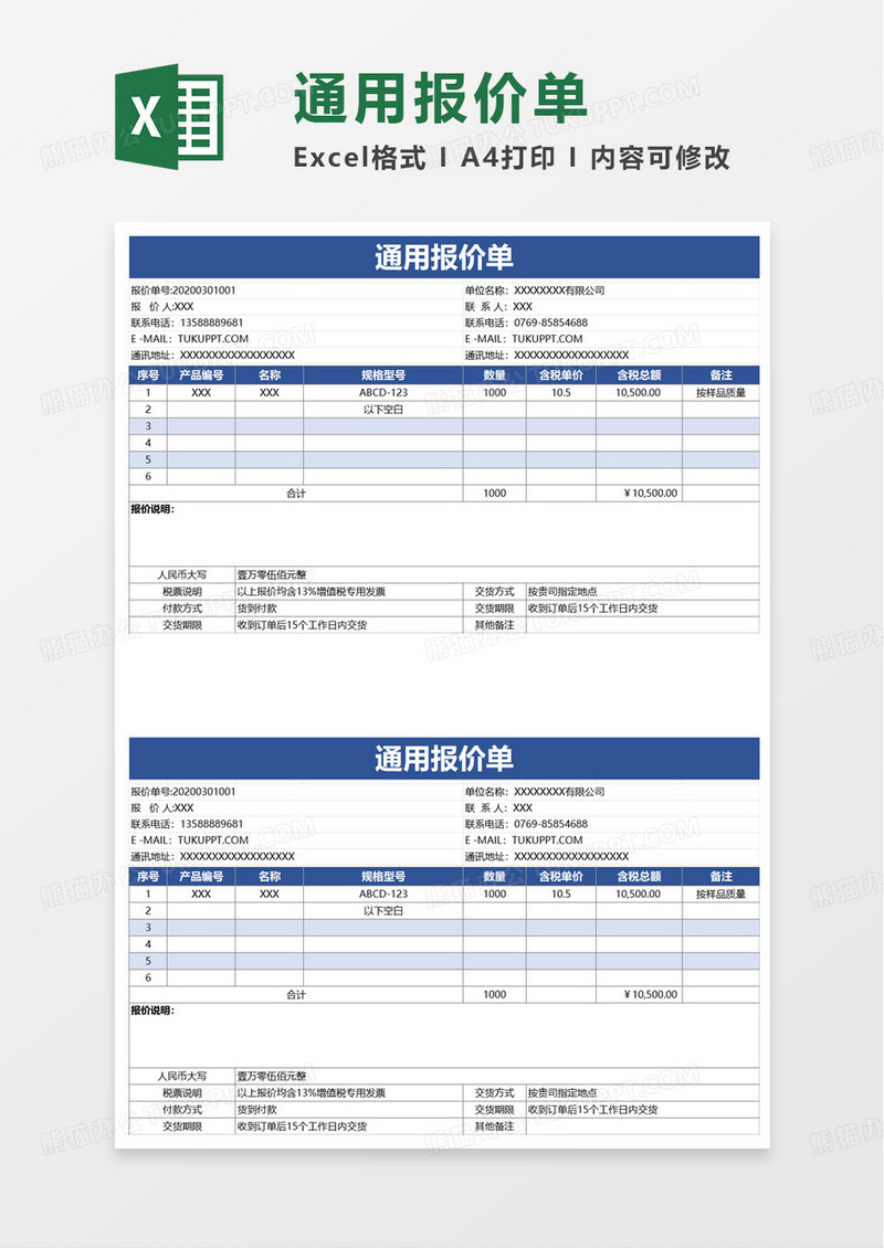 实用蓝色通用报价单excel模板