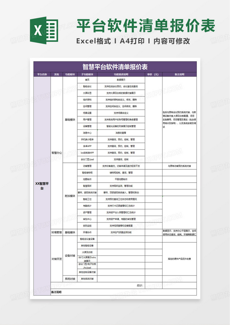 智慧平台软件清单报价表excel模板