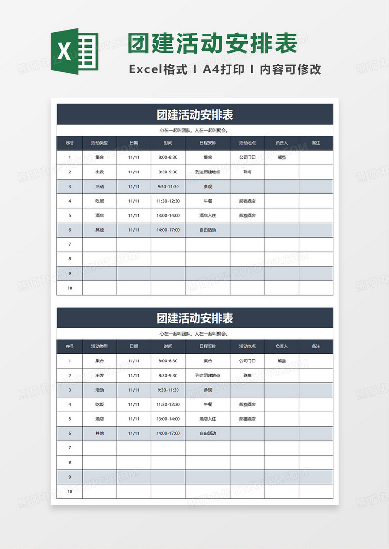 团建活动安排表excel模板