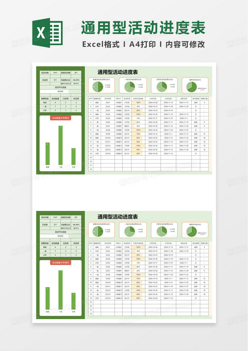 通用型活动进度表excel模板
