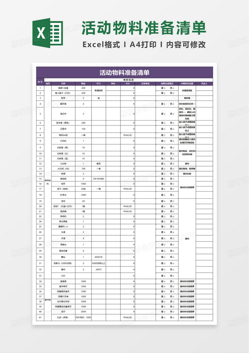 实用活动物料准备清单excel模板