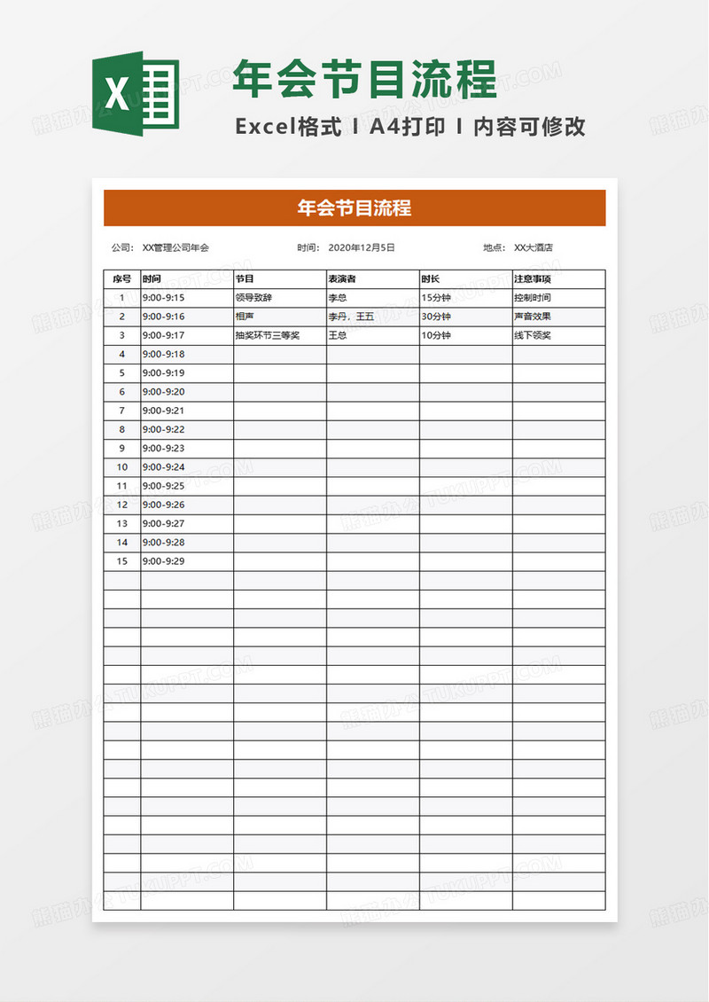 简洁实用年会流程表excel模板