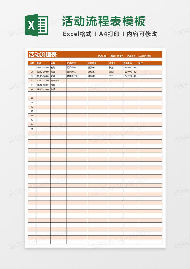 简约简洁活动流程表excel模板
