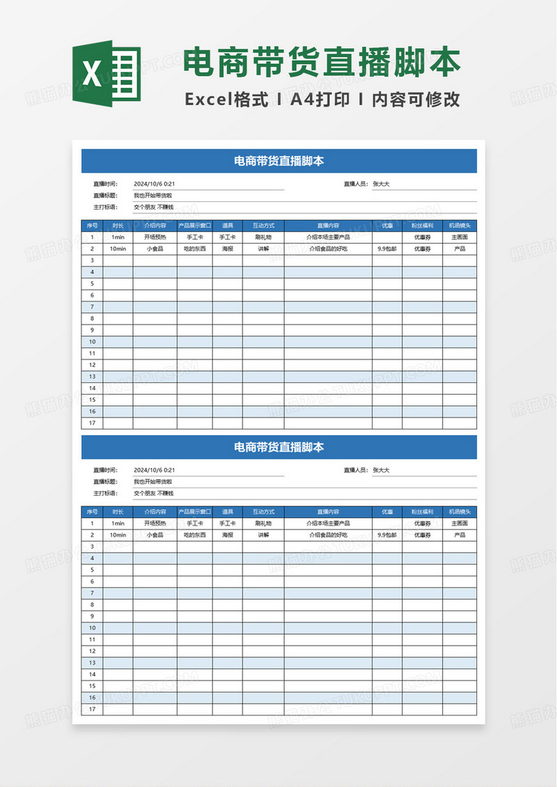 简约电商带货直播脚本excel模板