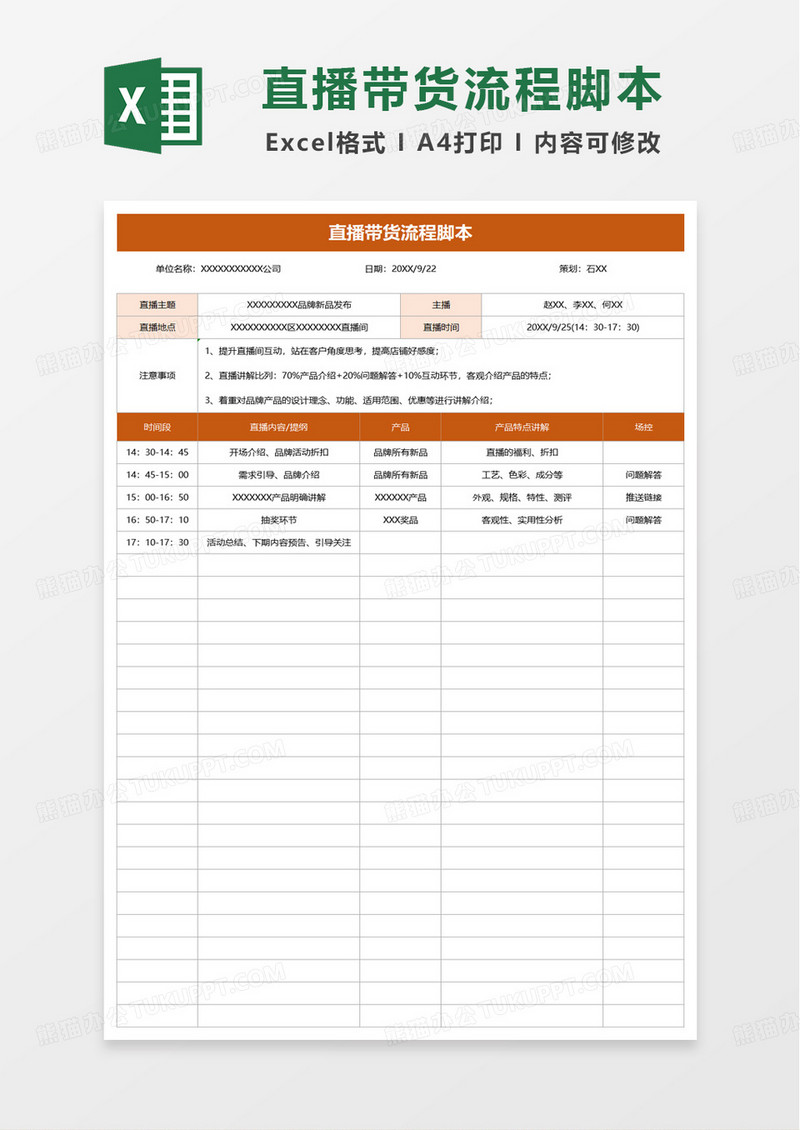 直播带货流程脚本excel模板