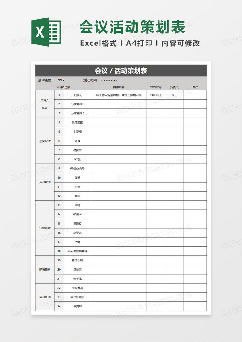 会议策划活动策划分工表excel模板