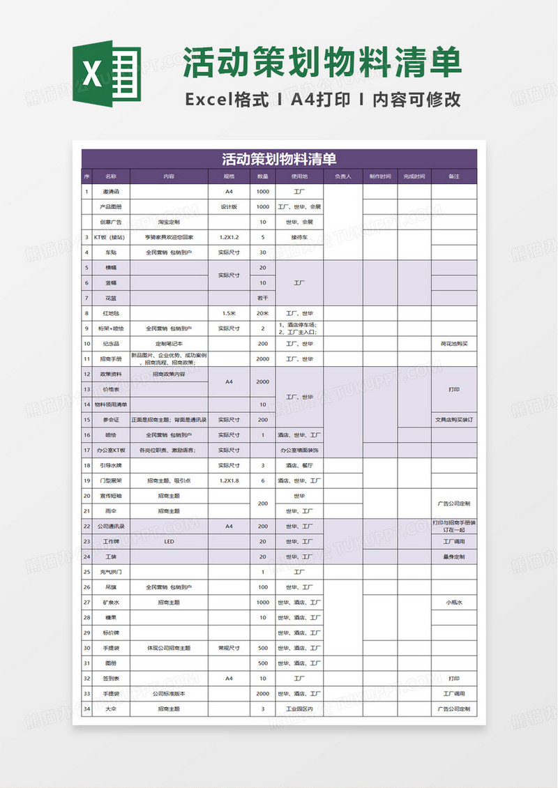 通用简洁活动策划物料清单excel模板