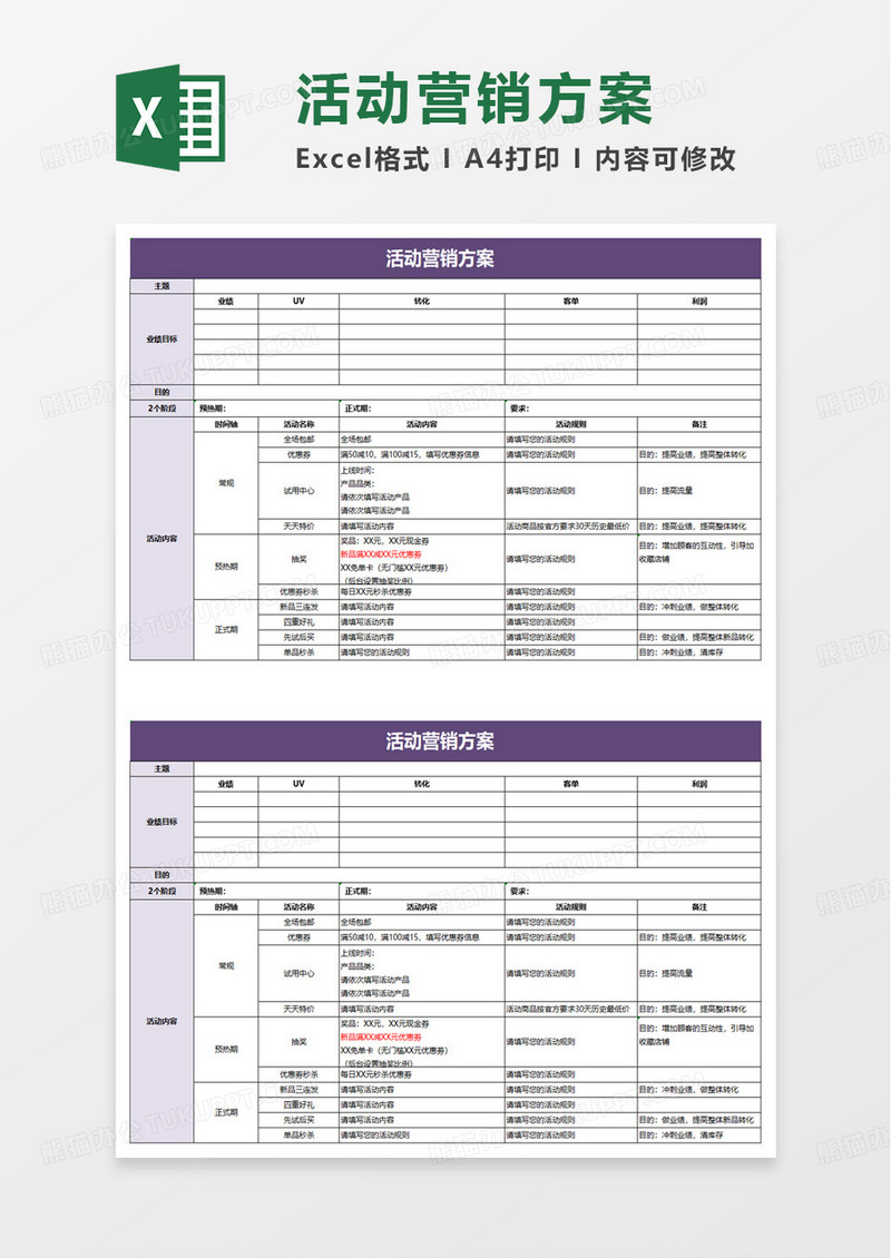 扁平活动营销方案excel模板