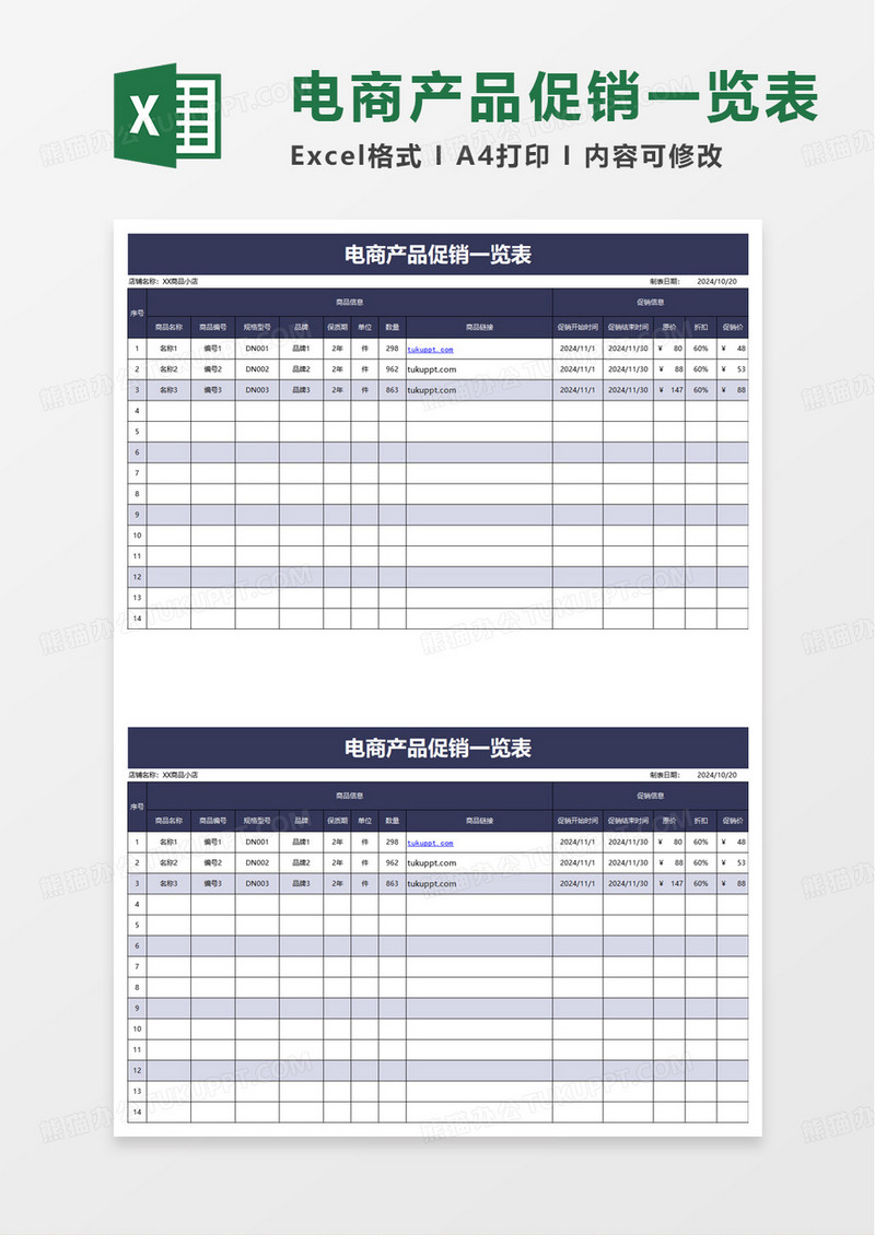 电商产品促销一览表excel模板