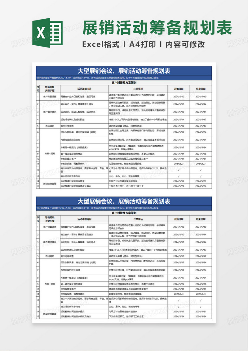 大型展销会议活动筹备规划表excel模板