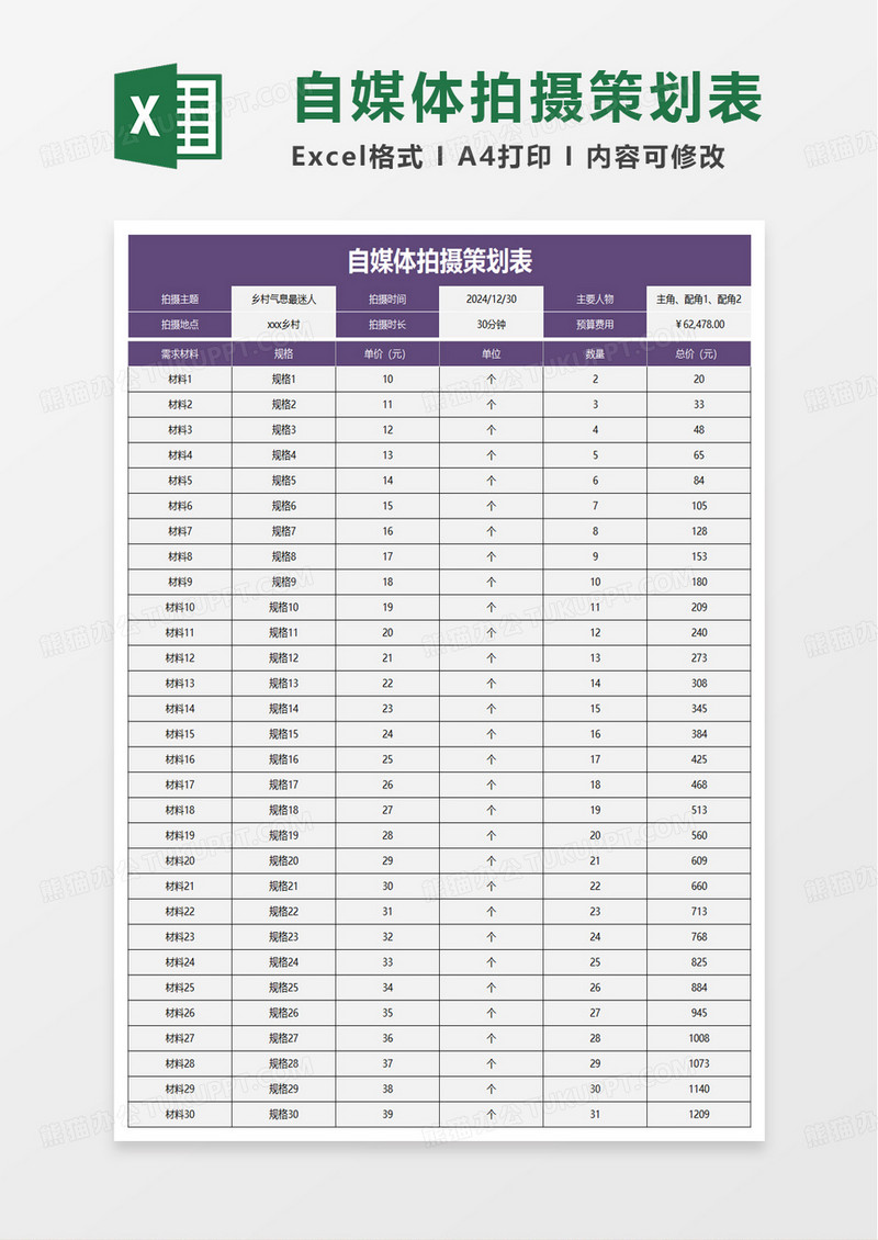 自媒体拍摄策划表excel模板