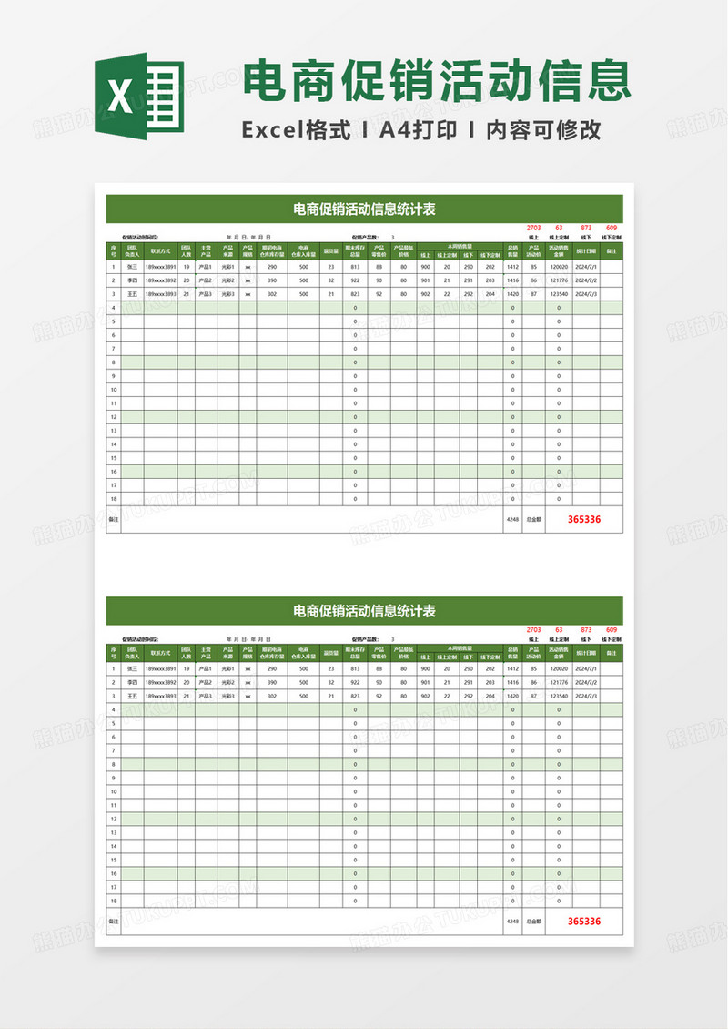 简洁电商促销活动信息统计表excel模板