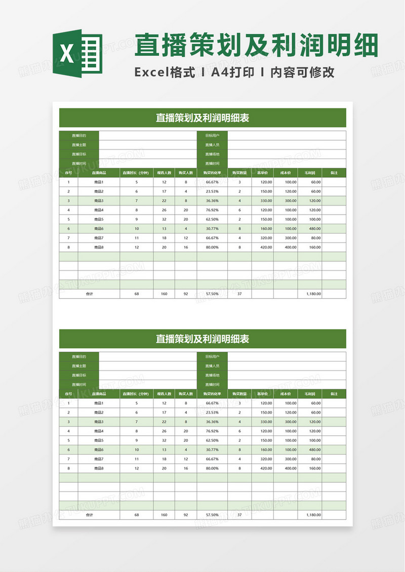 直播策划及利润明细表excel模板