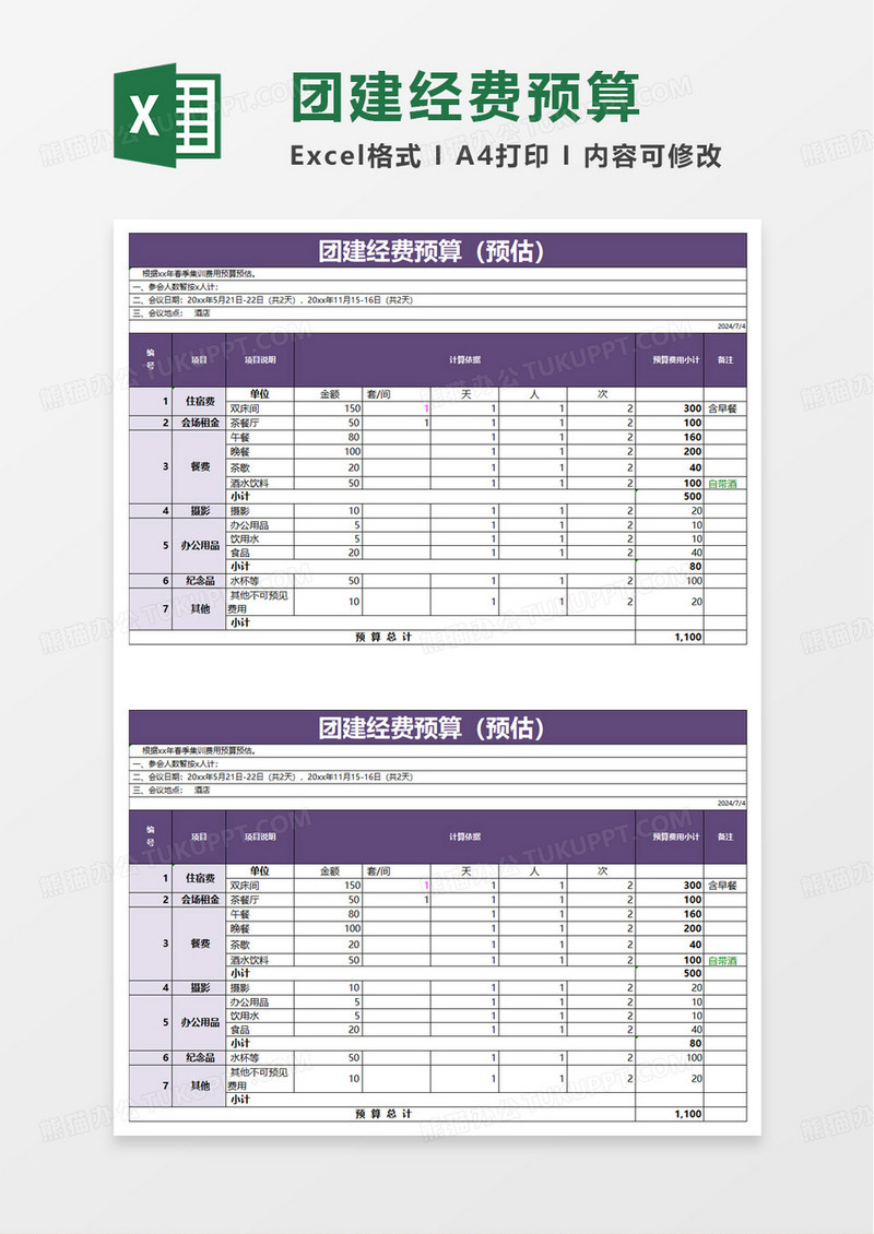 团建活动预算表excel模板