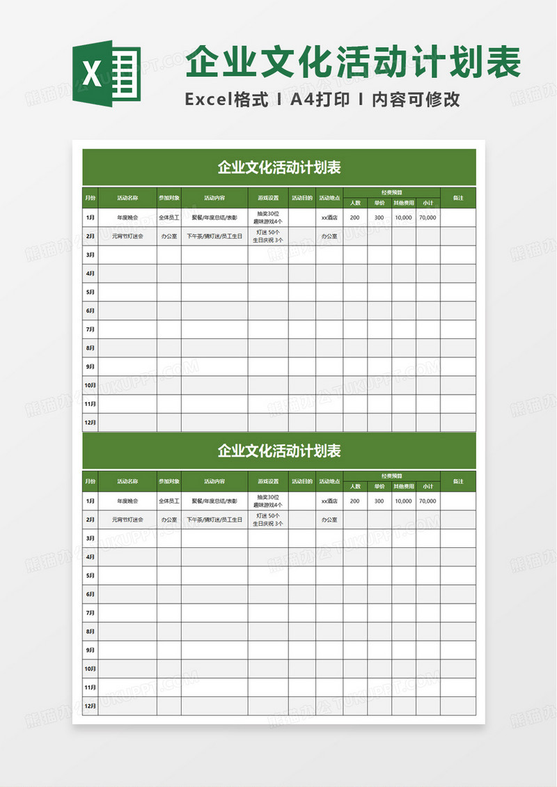 企业文化活动计划表excel模板