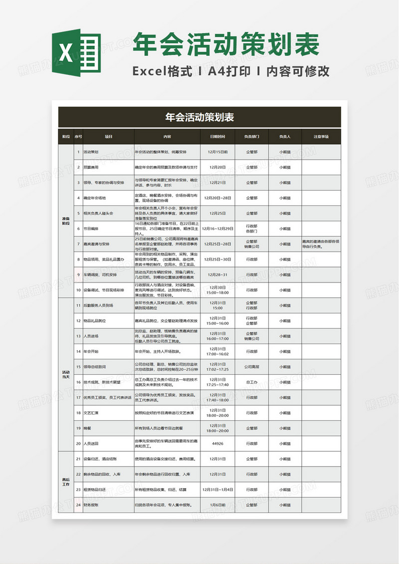 简约红大型企业年会活动策划表excel模板