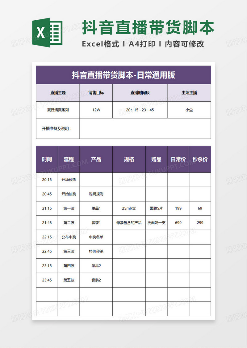 抖音快手直播带货脚本日常通用版excel模板