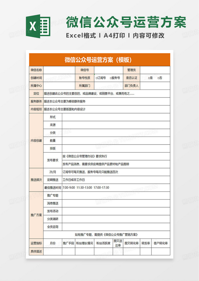 通用简约微信公众号运营方案excel模板