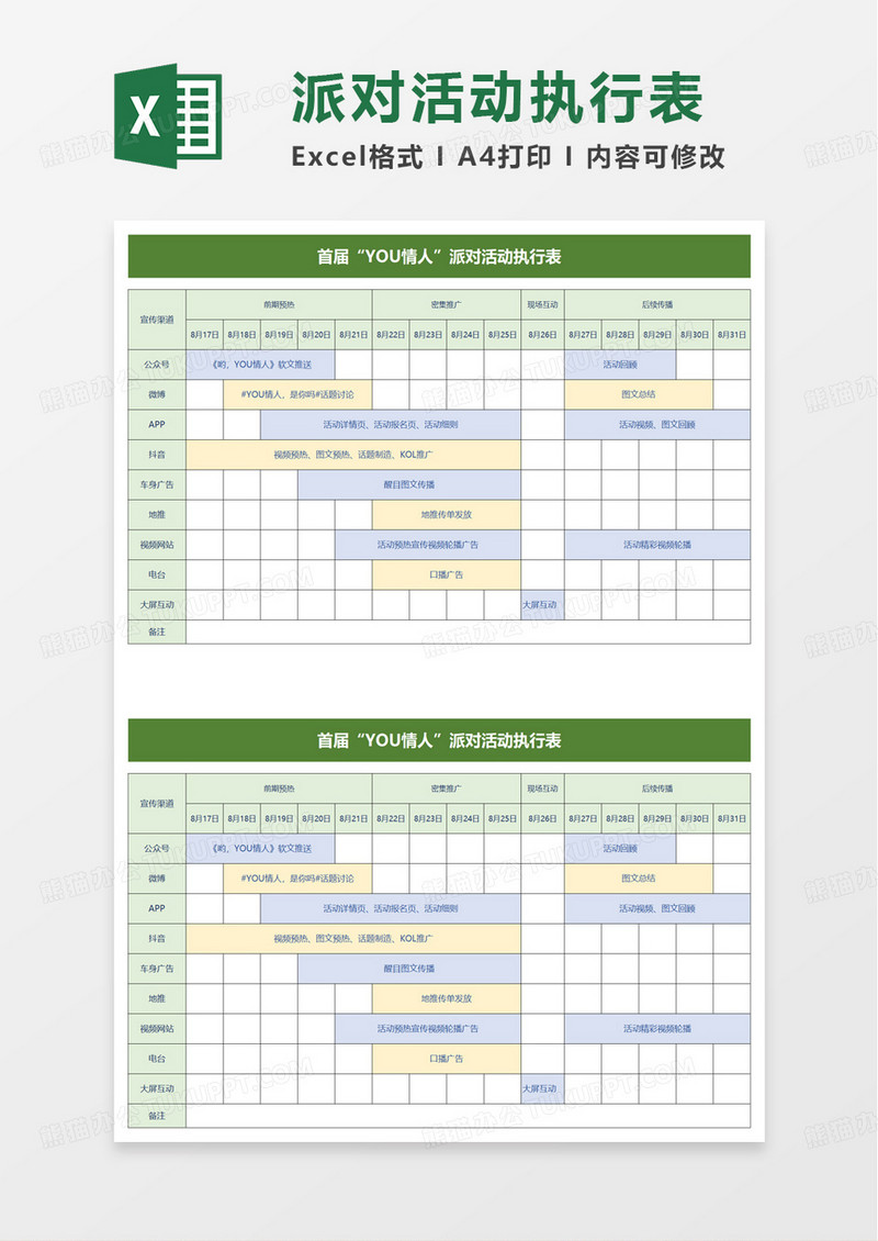 活动宣传策划执行表excel模板