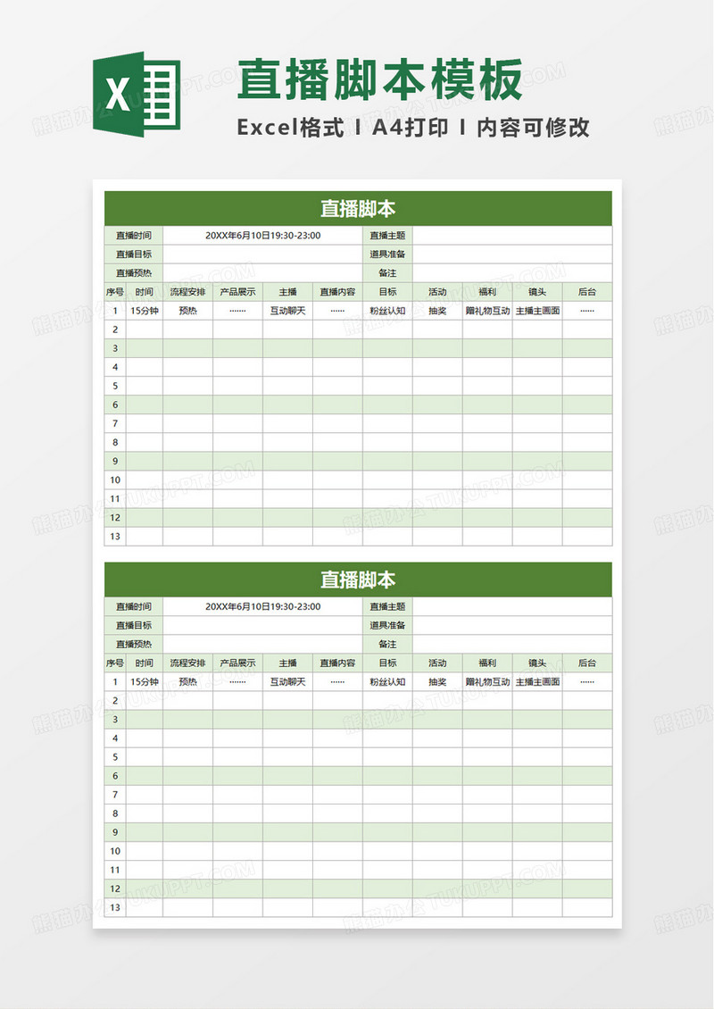直播脚本excel模板