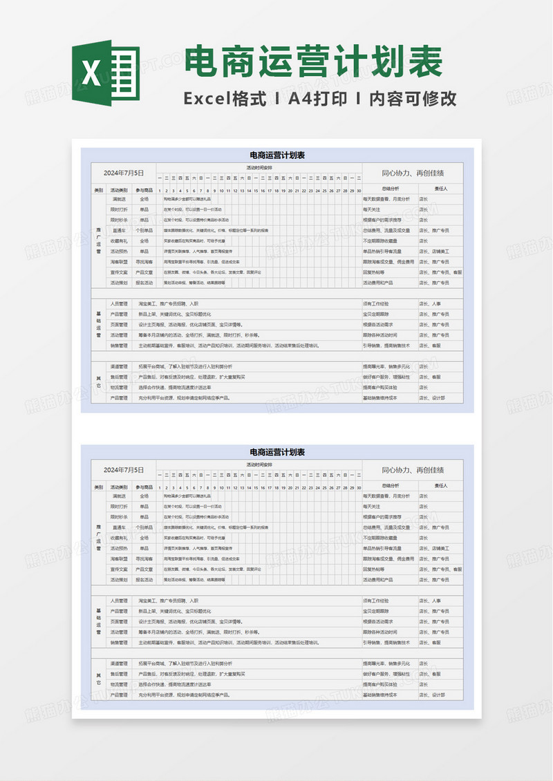 简洁通用实用电商运营计划表excel模板