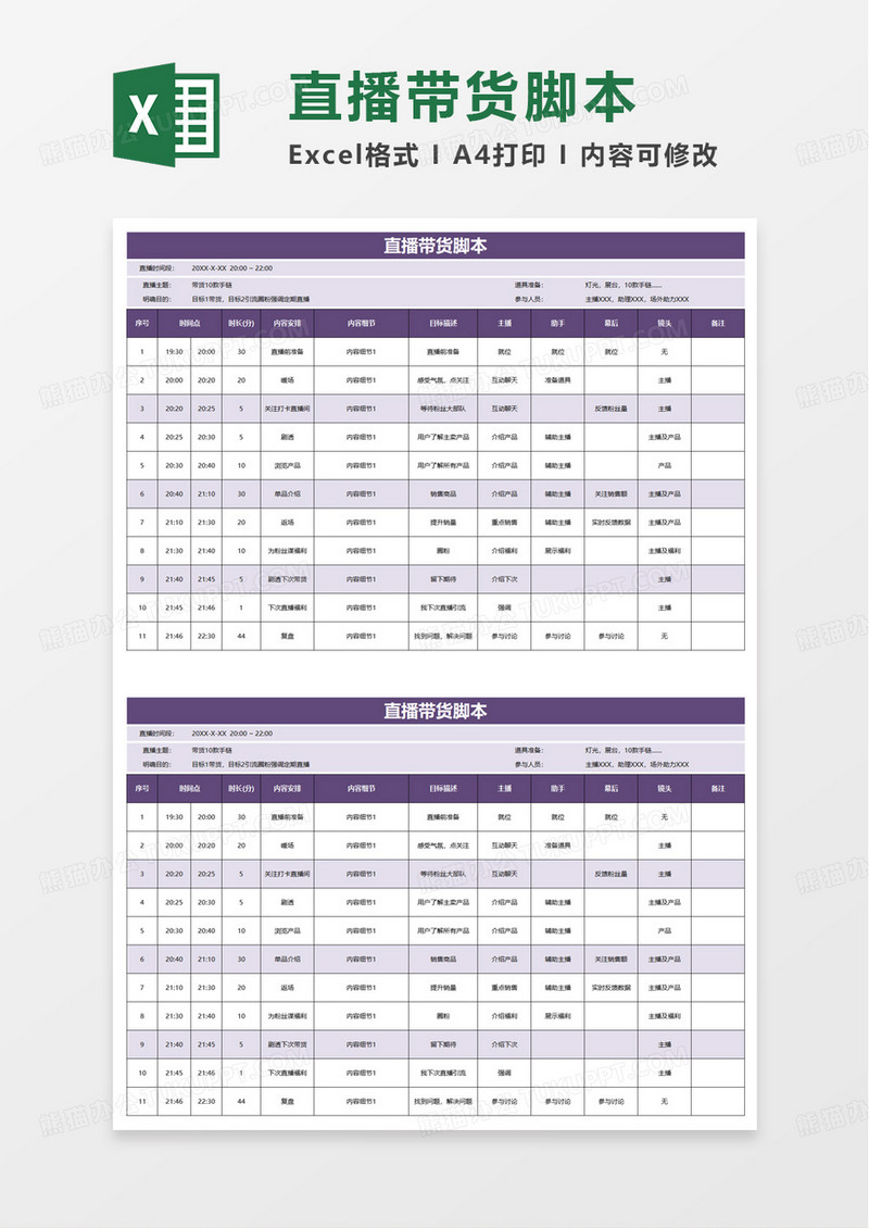 直播带货脚本excel模板