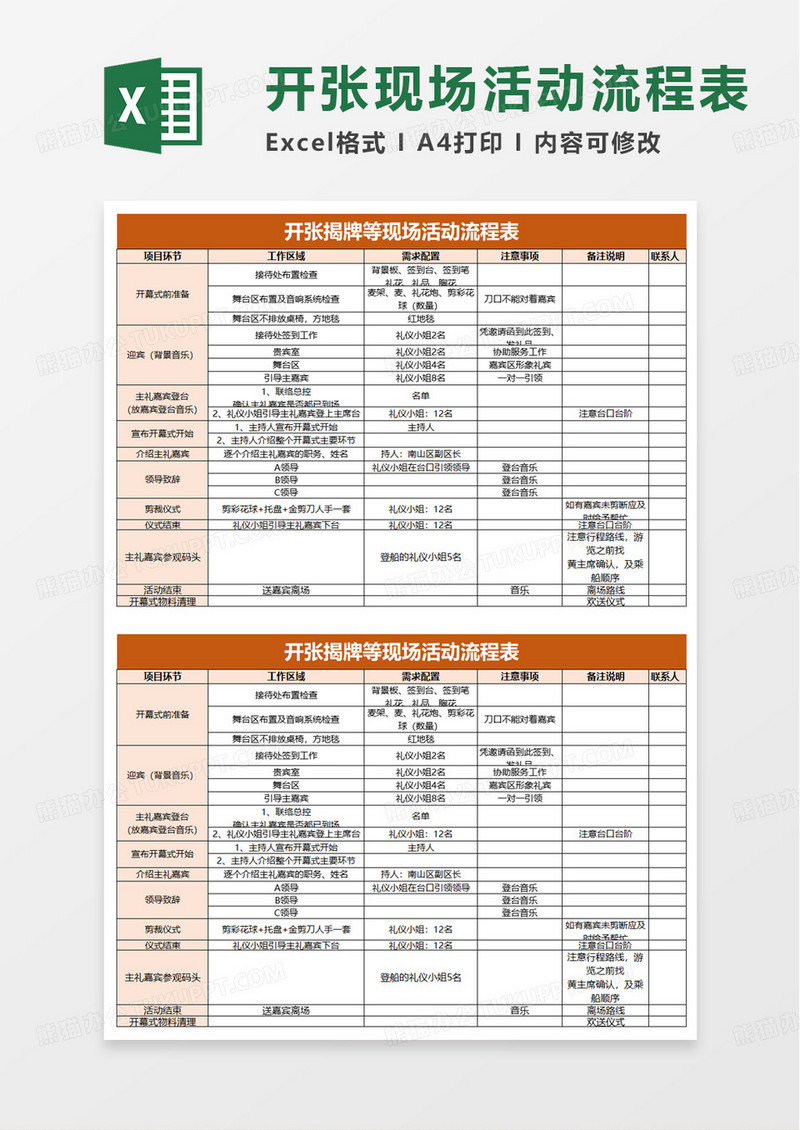 开张揭牌等现场活动流程表excel模板