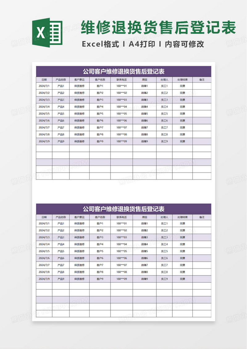 客户维修退换货售后登记表excel模板