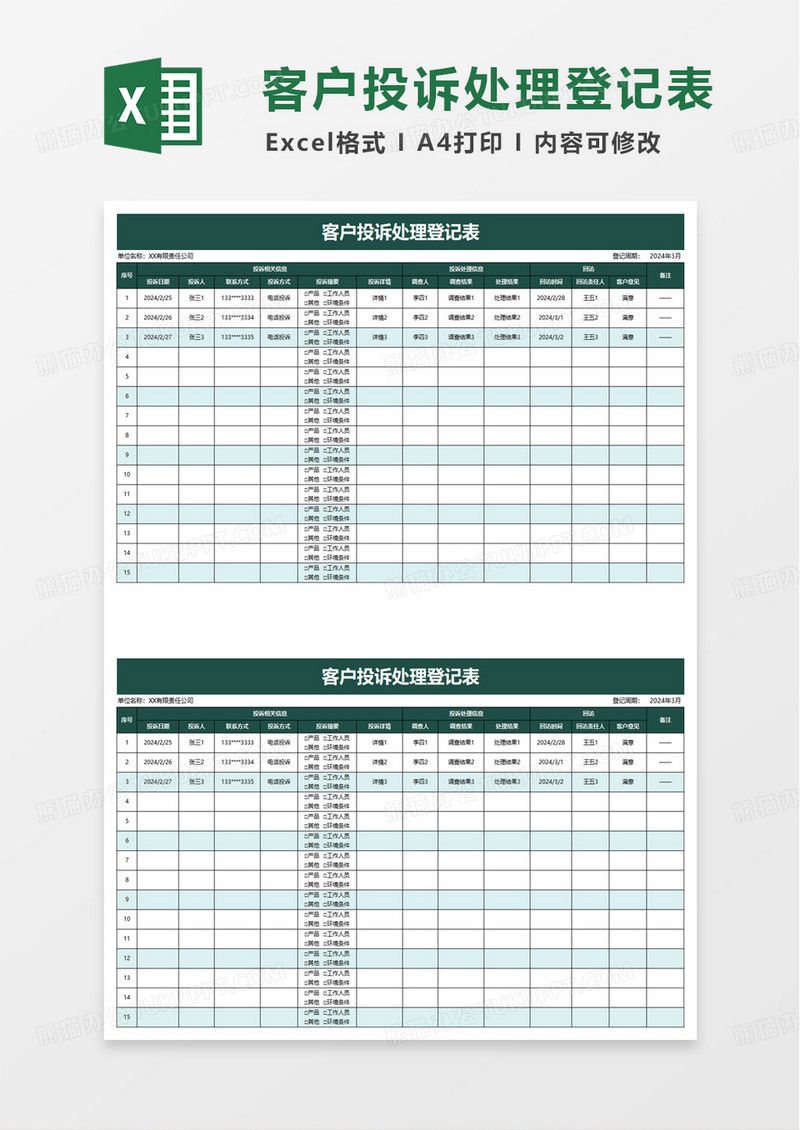 简洁实用客户投诉处理登记表excel模板