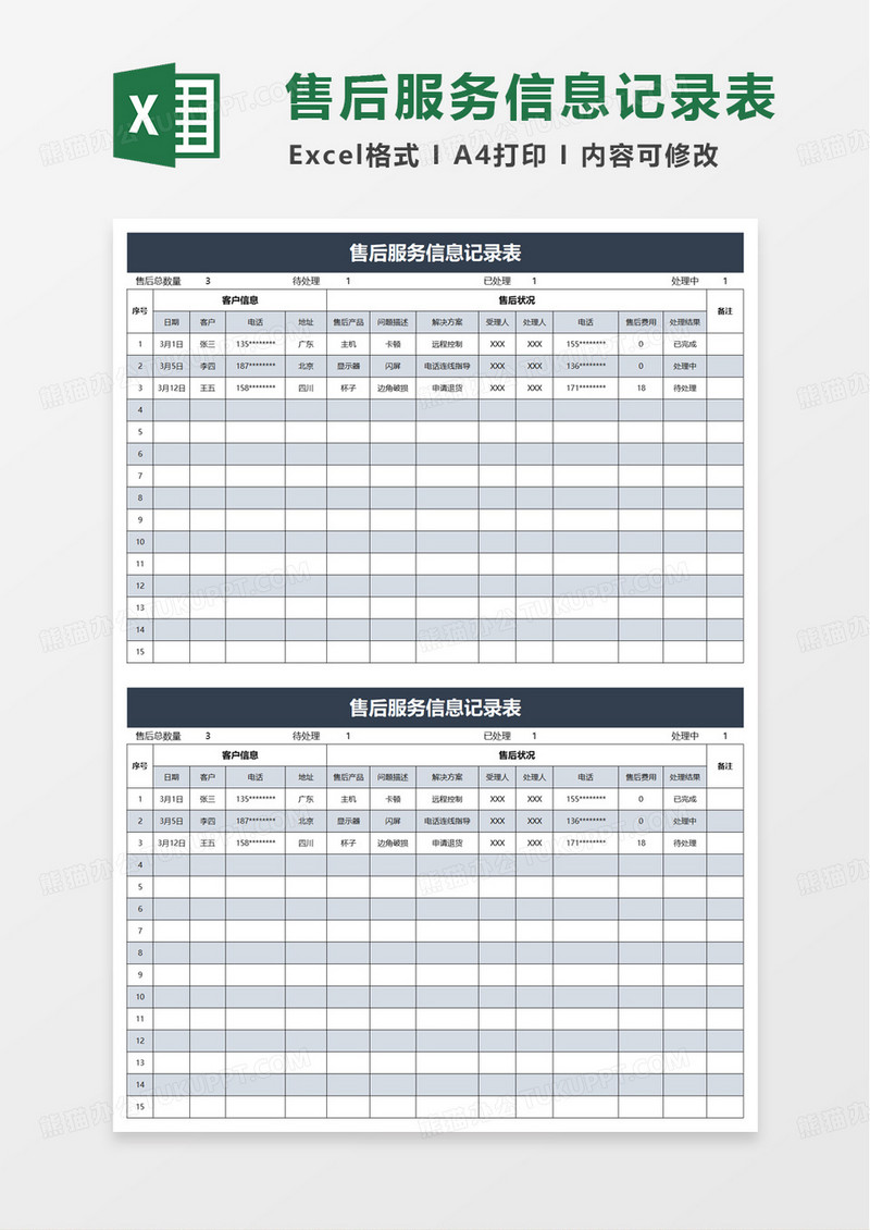 售后服务信息记录表excel模板
