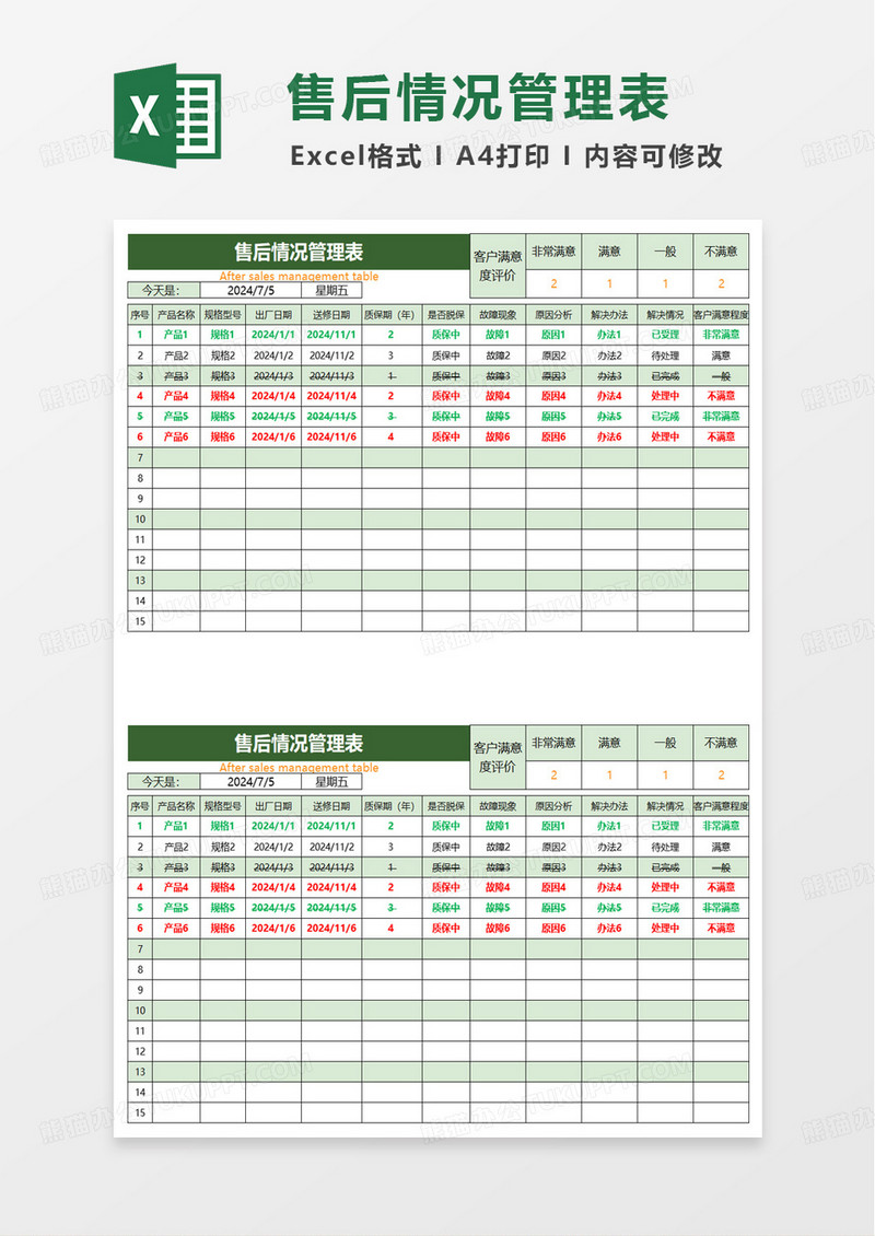 简洁扁平售后情况管理表excel模板