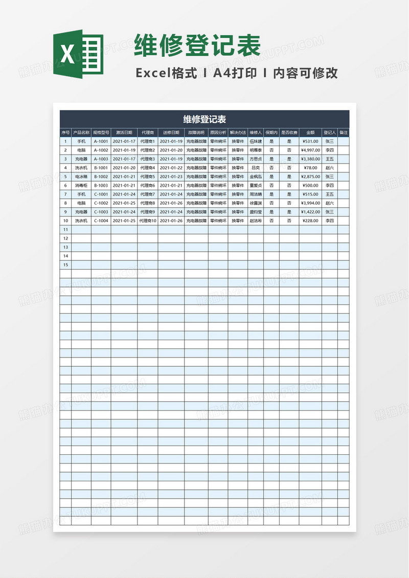 简约扁平维修登记表excel模板