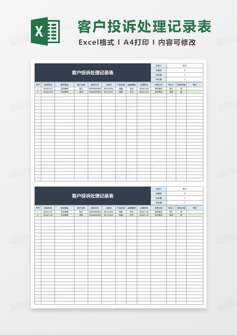 简洁通用客户投诉处理记录表excel模板