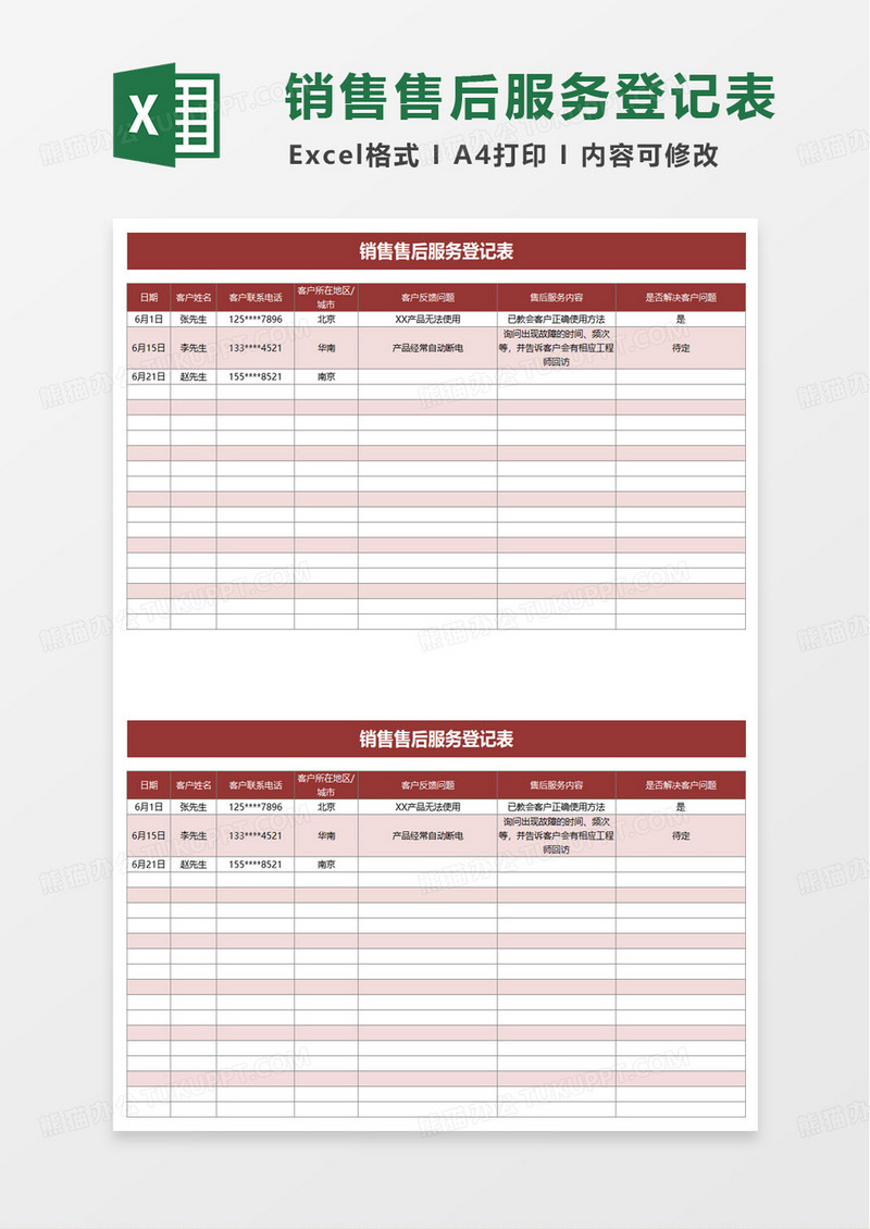简洁销售售后服务登记表excel模板