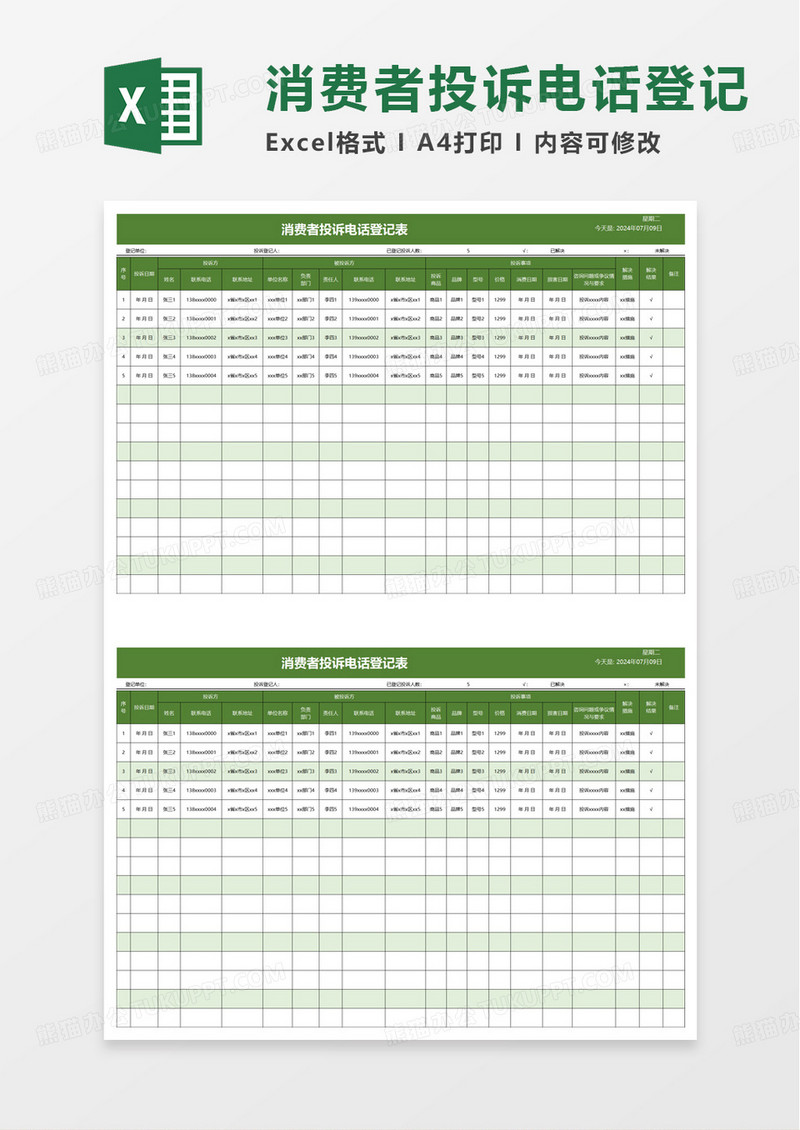 绿色消费者投诉电话登记表excel模板