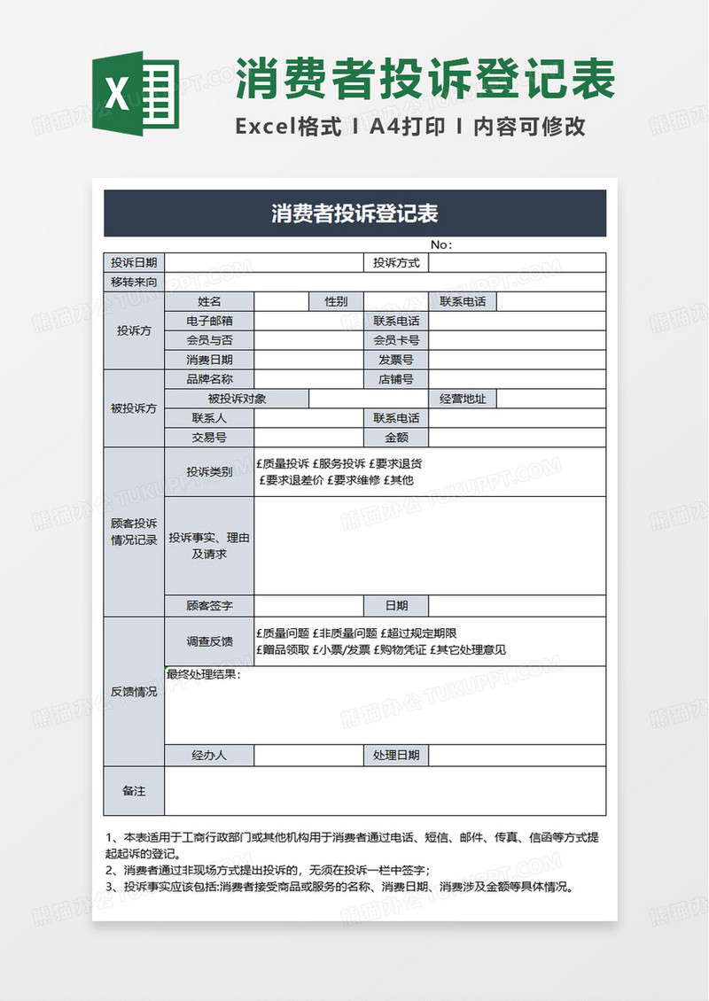 简约消费者投诉登记表excel模板