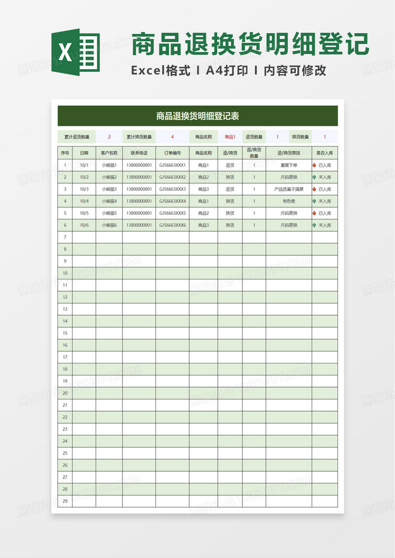 商品退换货明细登记表excel模板
