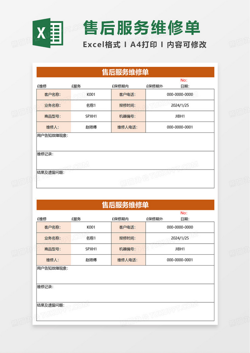 橙色简洁售后服务维修单excel模板