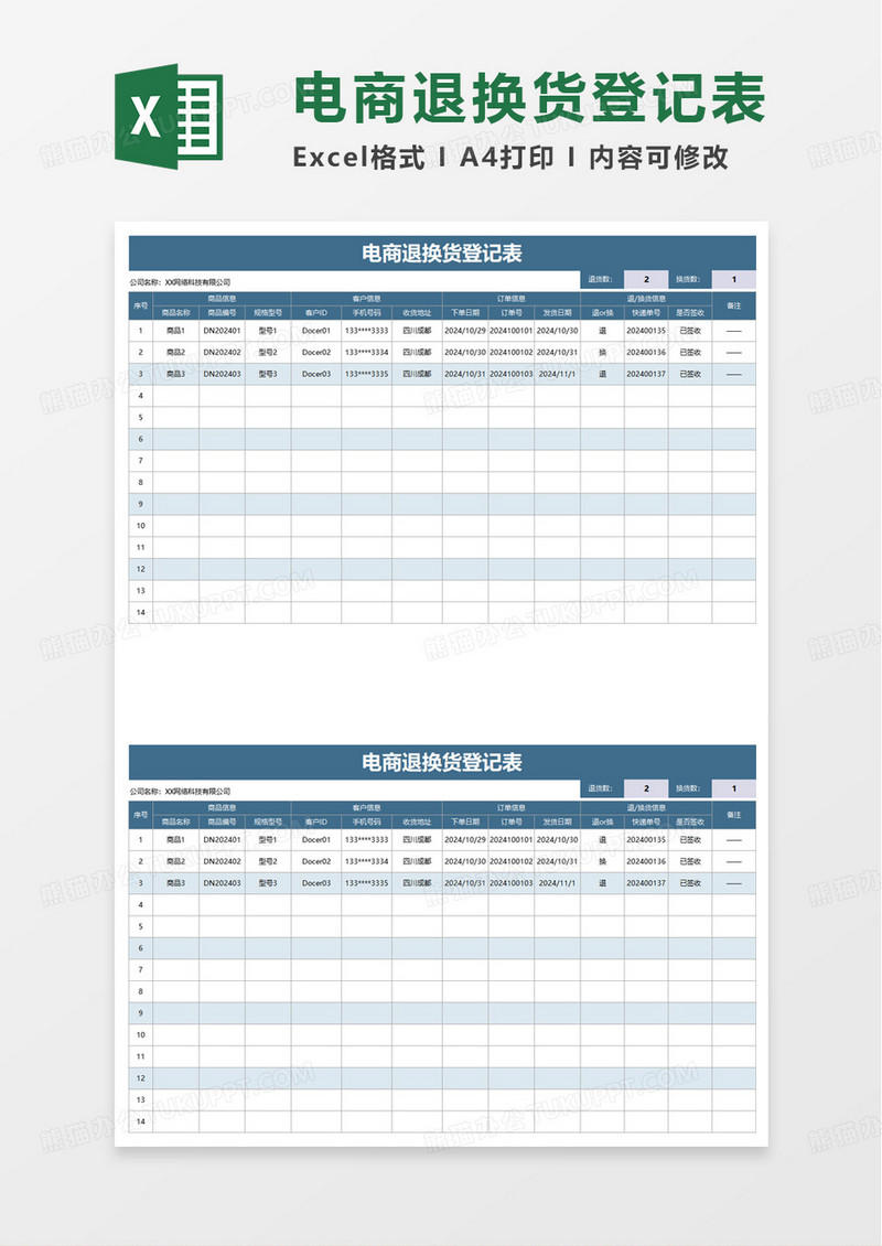 扁平电商退换货登记表excel模板