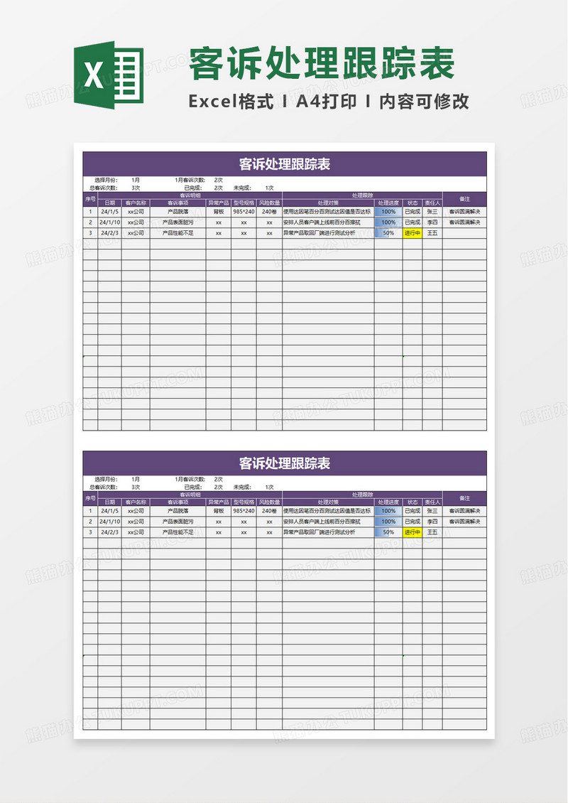 客诉处理跟踪表excel模板