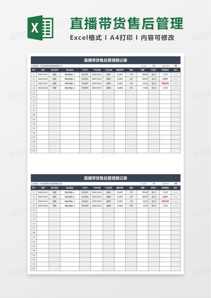 简洁直播带货售后管理登记表excel模板