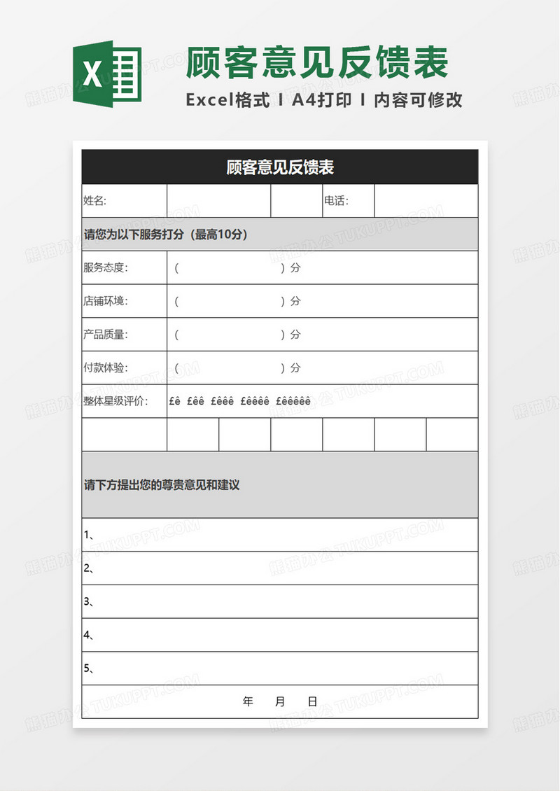 顾客意见反馈表excel模板