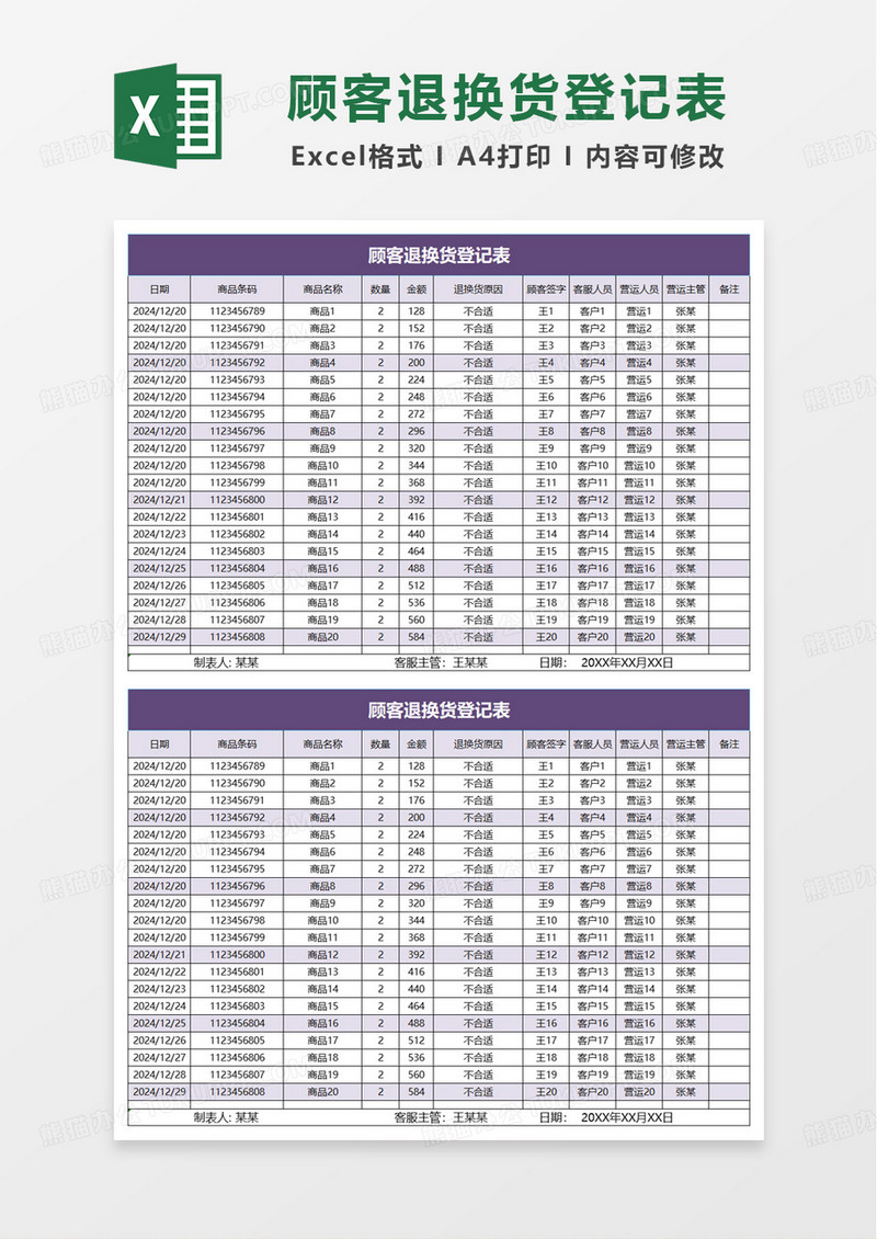 简洁顾客退换货登记表excel模板