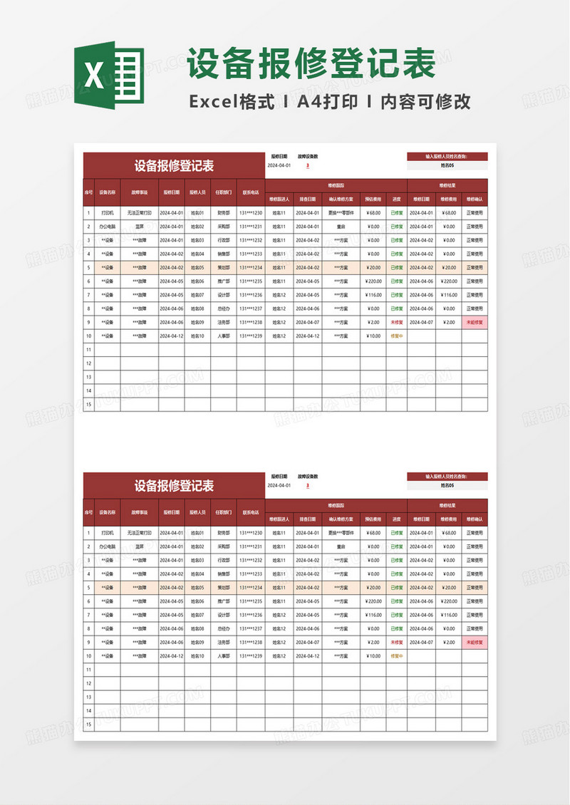 设备报修登记表excel模板