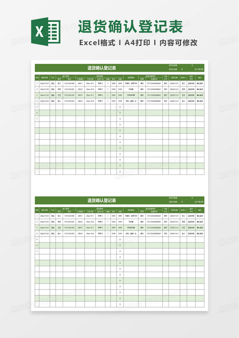 绿色简洁退货确认登记表excel模板