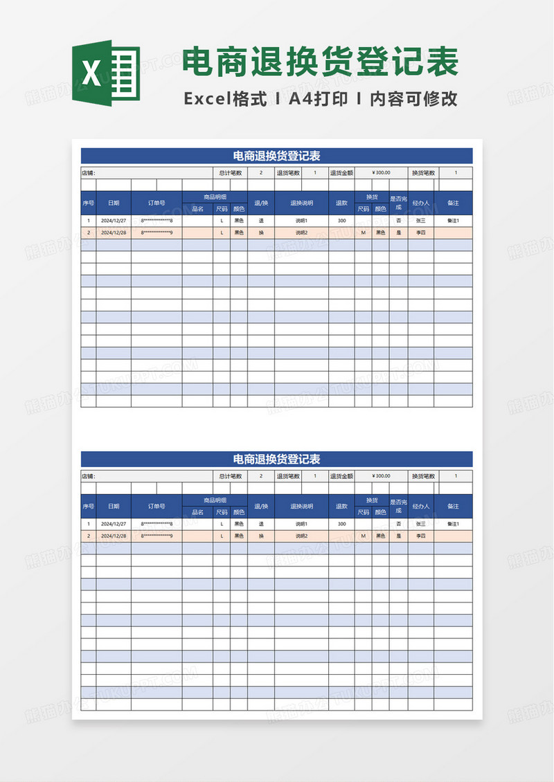 蓝色简洁电商退换货登记表excel模板