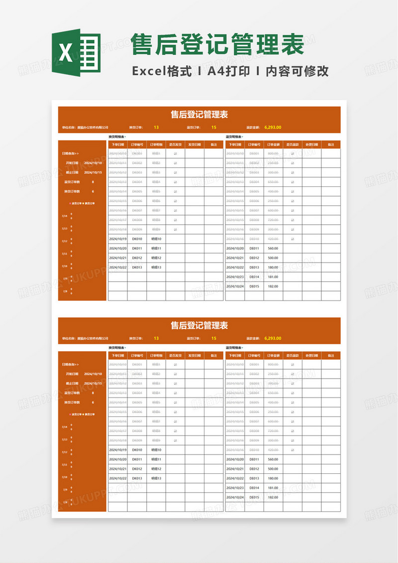 橙色简洁售后登记管理表excel模板
