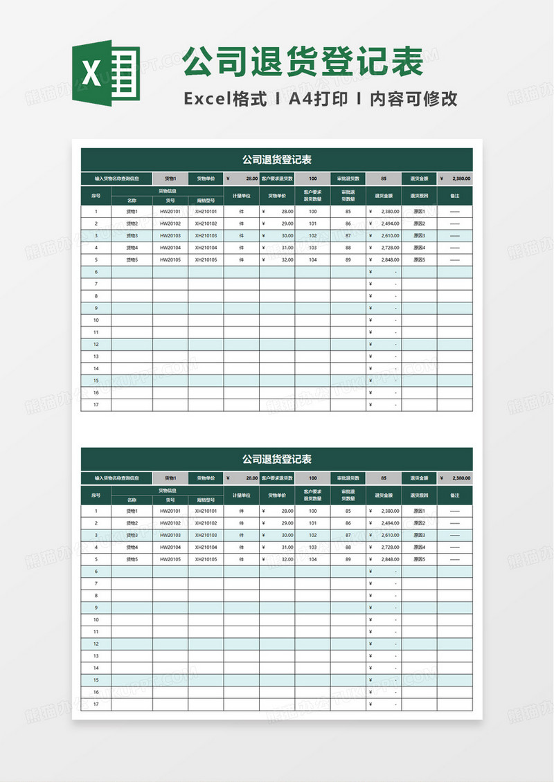 公司退货登记表excel模板
