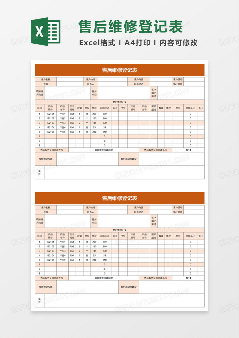 扁平售后维修登记表excel模板