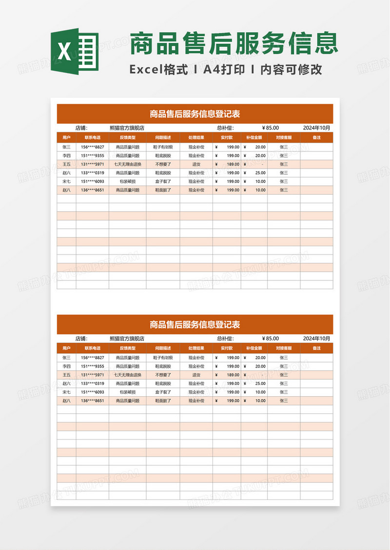 简洁商品售后服务信息登记表excel模板